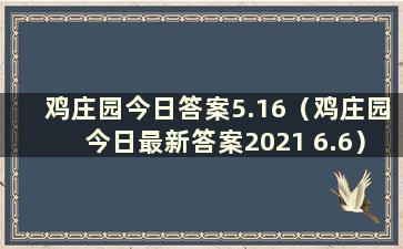 鸡庄园今日答案5.16（鸡庄园今日最新答案2021 6.6）